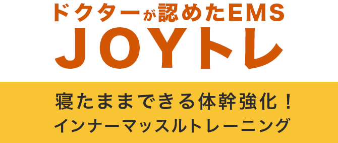 JOYトレ】世界で考え抜かれたEMS機器のJOYトレでクリニックやサロンを総合的にサポート | nextdoor Co.